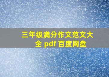 三年级满分作文范文大全 pdf 百度网盘